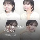 수묵 | 전포 메이크업샵 수묵메이크업 추천 후기