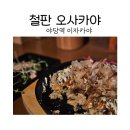캘리그라피B | 야당역이자카야 철판오사카야 야당점에서 오코노미야키 후기