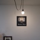 아셀뷰티 - 동구 반야월로 311-13 | 아셀뷰티