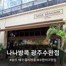 도도수완점 | [수완지구 나나방콕] 수완지구 태국 음식 전문점, 나나방콕 수완점 방문 후기