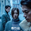 길연 | 영화 <휴민트> 기본정보 후기 리뷰 예매율 1위, IMAX, 돌비 애트모스 어느 포맷으로 봐야 될까? 추천...