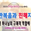 251126 살아나서 살리는 교회 수요 예배,&#39;요한복음과 친해지기&#39;]성령 하나님의 구체적 역할에 대하여!(요16:12~15) 이미지