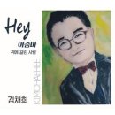 김채희 / Hey 아줌마 (원key Am) mr 이미지