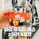 대성민박 | 프랑스 파리 뮤지엄 패스 구매 리스트 모바일 가격 2일권 4일권