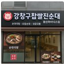강창구찹쌀진순대용인