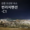 필립스 강릉서비스 | [강릉 오션뷰 숙소] 완벽한 오션뷰! 썬리치펜션 C1 숙박 솔직 후기