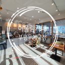 구영415 | 부평우체국 어울림카페 메뉴 및 가격!