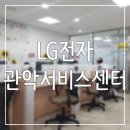 엘지전자관악서비스센터 이미지