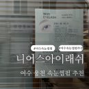 니어스 아이래쉬