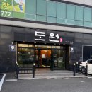 도원 | [울산 동구 일산지] 일산해수욕장 근처 한우 맛집 도원 후기