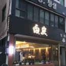 혼술 - 북구 | 부산 서면 야키토리 맛집 백탄 내돈내산 혼술 후기