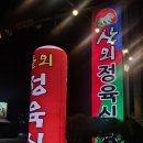 감투봉한우마을2 | 공주 동학사 고기집 산외한우마을 후기