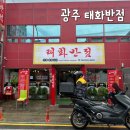 태화반점 | 광주송정역 맛집 추천: 태화반점 전통 중화요리 가성비 최고