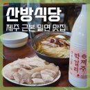 산방식당 제주점 <b>산방</b><b>식당</b> <b>제주점</b> <b>제주</b> 도민의 근본 밀면 수육 맛집 <b>제주</b>막걸리