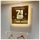 세신샵 결 | 1인 목욕탕 세신샵 결 화곡 가격 솔직후기 공유해봅니다