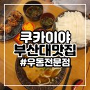 부산대맛집 우동전문점 쿠카이야