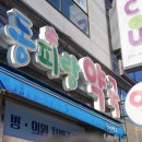 동피랑약국 이미지