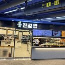 진김밥환승통로