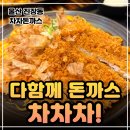 뱅뱅진주 | 울산진장동맛집 차차돈까스ㅣ진장동 점심 울산돈까스맛집 돈까스야끼우동 흡입기