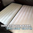 무선게임장(일-136) | 인텍스 듀라빔 가성비 캠핑 에어매트 내돈내산 후기