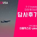 유에스컨설팅그룹 | 미국 E2비자 아틀란타 존스크릭 답사 후기 2탄 - 이플렉스(e-plex) 애프터스쿨 프로그램 사업 본격 Q&A