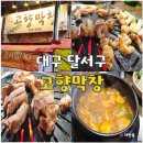 큰장로 | 대구 성서 맛집 추천 고향 막창