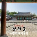 [궁궐산책] 5 경희궁 잊혀진 궁궐과 서울역사박물관