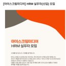 [아이스크림미디어] HRM 실무자(신입) 채용(상시모집) 이미지