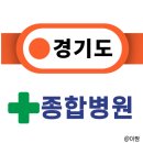 의료법인 박애의료재단 박애병원 | [2025년 최신] 경기도 종합병원 68곳 총정리｜시·군별 주소 전화번호 안내
