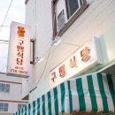 구땡식당 하단점 이미지