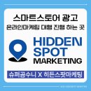 스마트스토어 광고 온라인마케팅 대행 검색결과 점유율 높이는 방법