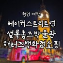 한국사슴백화점 | [2025 LONDON] DAY-1. 베이커 스트리트 역 / 셜록홈즈박물관 / 해러즈백화점 쇼핑