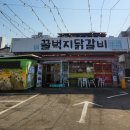 청춘꿀벅지닭갈비 이미지