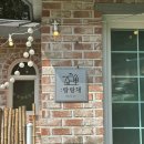 랑랑이네 하숙 | 숙소, 전북 완주/전주근교 애견펜션 랑랑가&amp;랑랑채