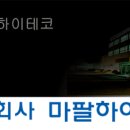 (주)마팔하이테코
