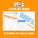 이츠펫 칠성점 이미지