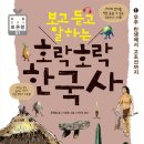 보고 듣고 말하는 호락호락 한국사 -추첨 이벤트 - 이미지