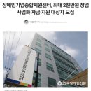 장애인 기업종합지원센터 최대2천만원 창업사업화 자금 지원 이미지