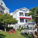 용남해안로 | 통영 키즈 펜션 아이펜션 가족 여행 숙소 후기