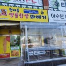 김천 꽈배기 원더풀 명품찹쌀 꽈배기 내돈내산 맛도 원더풀!