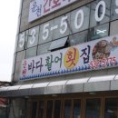 운천바다활어횟집