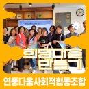 연풍다움 사회적협동조합 이미지