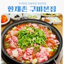 인동가산로6-18 | 구미맛집 추천 한재촌 구미본점 feat 한우 소찌개와 수육이 맛있는 인동맛집