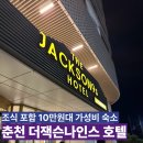 잭슨나인스 | 춘천 더잭슨나인스호텔 스탠다드 더블 조식 후기