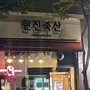 현진축산 이미지