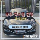 제네시스 G90 썬팅 재시공, 엑스펠 IRX로 다시 품격을 입히다! 광주썬팅 후기