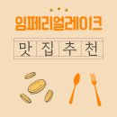본가석갈비중앙탑점 | 임페리얼레이크CC 근처 아침식사 맛집, 간단 체크리스트