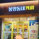 봉명동내커피광주 - 서구 상무민주로 10 | 봉명동내커피광주