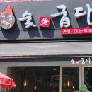 숯애굽다