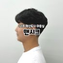맨시크 | 나주혁신도시 미용실 가르마펌 남자머리 전문 나주 맨시크